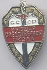 срср=ссср высшая следственная школа алюм./higher investigative school,ussr badge