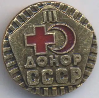 срср=ссср донор 3 жовтий алюміній / ussr soviet donor 3rd degree medicine badge