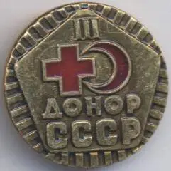 срср=ссср донор 3 жовтий алюміній / ussr soviet donor 3rd degree medicine badge