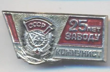 срср=ссср 25 лет заводу коммунист алюм/'communist' factory jubilee 25,ussr badge