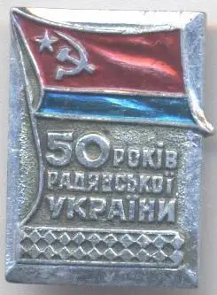 прапор=флаг урср=усср ювілей 50 років Україна алюміній/soviet Ukraine flag badge