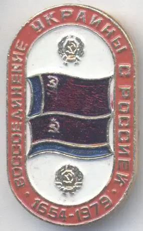 прапор=флаг урср Укр-Рос 325 воссоединение2 алюм/Ukr-Rus 'reunion'jubilee badge