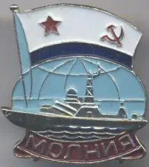 срср=ссср корабель вмф Молния алюміній /soviet fleet 'Lightning' ship,ussr badge