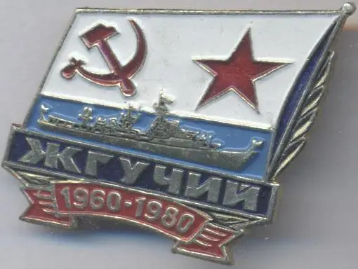 срср=ссср корабель вмф Жгучий1 алюміній /soviet fleet 'Stinging' ship,ussr badge
