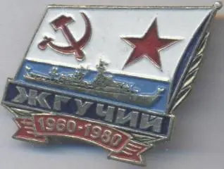 срср=ссср корабель вмф Жгучий1 алюміній /soviet fleet 'Stinging' ship,ussr badge