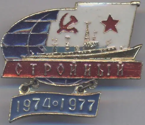 срср=ссср корабель вмф Стройный алюміній /soviet fleet 'Shapely' ship,ussr badge