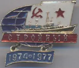 срср=ссср корабель вмф Стройный алюміній /soviet fleet 'Shapely' ship,ussr badge