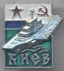 срср=ссср вмф крейсер Київ=Киев1 алюм/soviet fleet 'Kyiv=Kiev'cruiser,ussr badge