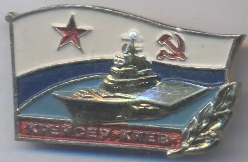 срср=ссср вмф крейсер Київ=Киев2 алюм/soviet fleet 'Kyiv=Kiev'cruiser,ussr badge