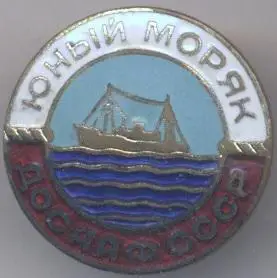 срср=ссср вмф досааф юный моряк ЕМАЛЬ випуклий / soviet young sailor, ussr badge