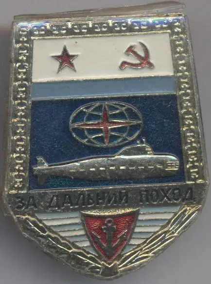 срср подлодка за дальний поход гвинт важмет/submarine long trip,ussr screw badge