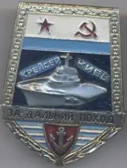 срср крейсер Київ=Киев за дальний поход гвинт важмет /long trip,ussr screw badge