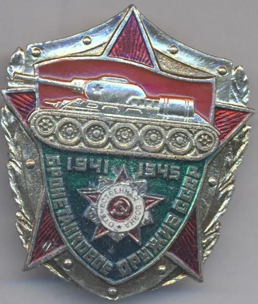 срср=ссср бронетанковые 1941-1945 танк алюм?/soviet tanks world war 2,ussr badge