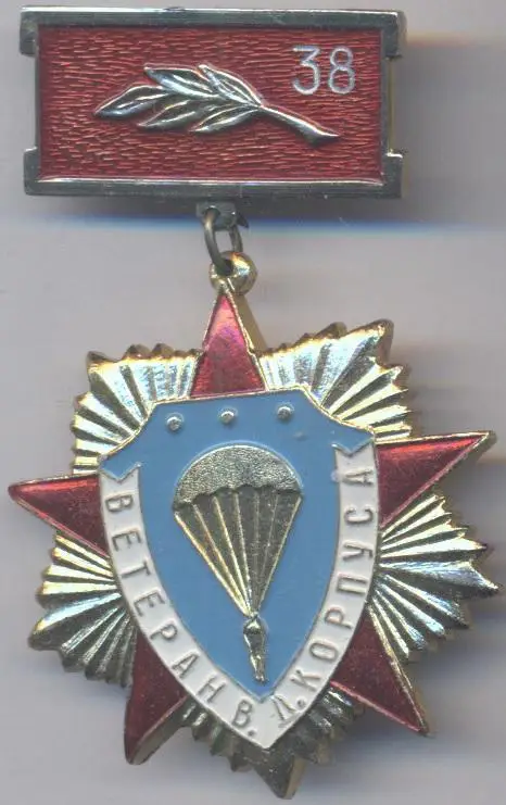 срср=ссср ветеран 38 вдв корпуса алюм.? / paratroopers corps veteran, ussr badge