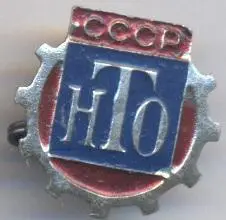 срср=ссср нто науч-тех общество алюм. /scientific & technical society,ussr badge