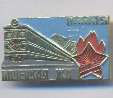 срср=ссср пионер малая донецкая жд алюміній / small Donetsk railway, ussr badge