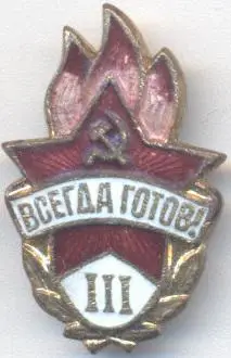 срср=ссср пионер всегда готов 3 ЕМАЛЬ / soviet pioneer always ready, ussr badge