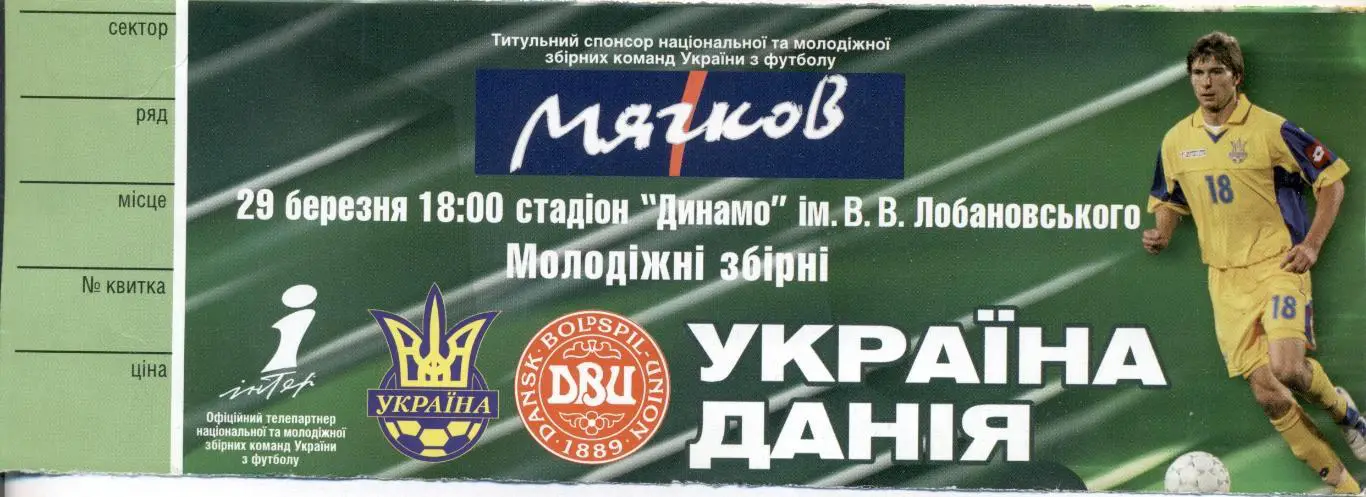 білет зб.Україна-Данія 2005a молодіжні/Ukraine-Denmark U21 football match ticket