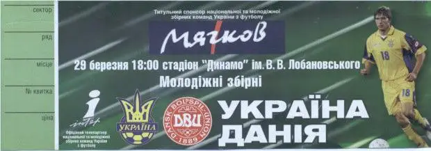 білет зб.Україна-Данія 2005b молодіжні/Ukraine-Denmark U21 football match ticket