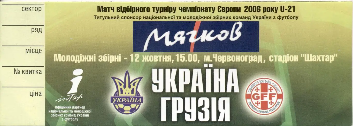 білет зб.Україна-Грузія 2004 молодіжні/Ukraine-Georgia U21 football match ticket