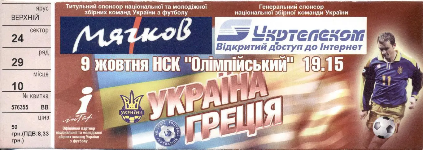 білет зб.Україна-Греція 2004 відб.ЧС-2006 / Ukraine-Greece football match ticket
