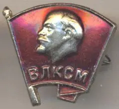 Ленін=Ленин влксм звичайний алюміній / Vladimir Lenin komsomol usual, ussr badge