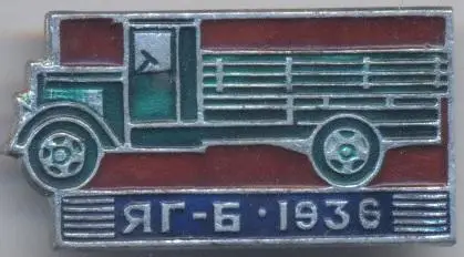 срср=ссср автомобіль вантажівка ЯГ-Б 1936 алюміній / YaG-B truck car, ussr badge