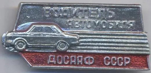 срср=ссср водитель автомобиля досааф алюміній / DOSAAF car driver, ussr badge