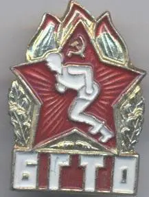 срср=ссср БГТО будь готов... важмет / be ready for work & defense, ussr badge