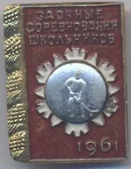 срср=ссср заочные соревн.школьников 1961 хокей алюм/ussr school ice hockey badge