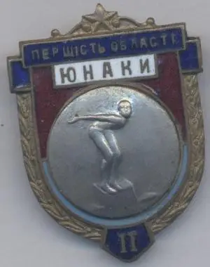 срср=ссср Україна урср плавання першість області юнаки ЕМАЛЬ/swimming,ussr badge