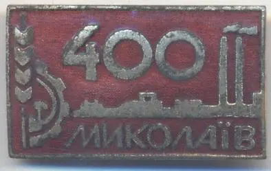 місто Миколаїв (Україна) ювілей 400 ЕМАЛЬ / Mykolaiv city, Ukraine jubilee badge