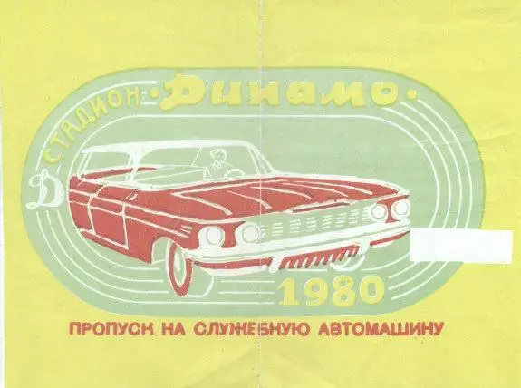 білет Динамо Тб/D.Tbilisi ussr-Georgia пропуск-службове авто 1980 match ticket