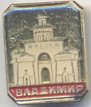 місто=город Владимир (Рос.) алюміній / Vladimir city-town, Rus. tourism badge