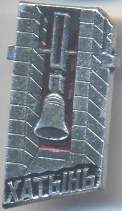 Хатынь (Білорусь) алюміній / Khatyn' town, Belarus tourism badge