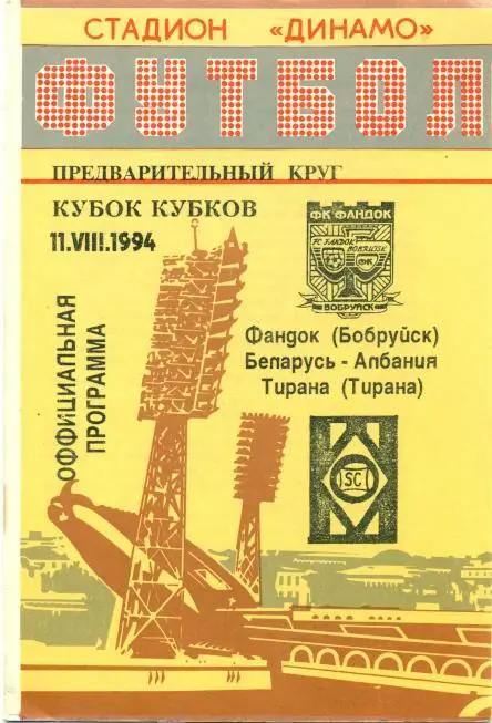 прог.Фандок/Fandok Belarus-Тирана/KF Tirana Albania/Албанія 1994 match programme