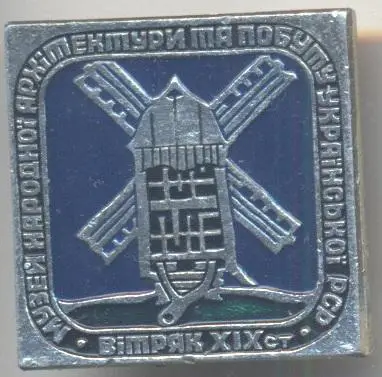 урср Київ музей архітектури+побуту1 алюм/Kyiv museum of architecture&life badge