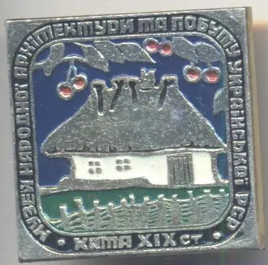 урср Київ музей архітектури+побуту2 алюм/Kyiv museum of architecture&life badge