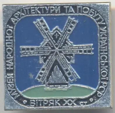 урср Київ музей архітектури+побуту3 алюм/Kyiv museum of architecture&life badge