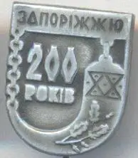 місто Запоріжжя (Україна ювілей 200 алюм/Zaporizhzhya city,Ukraine jubilee badge