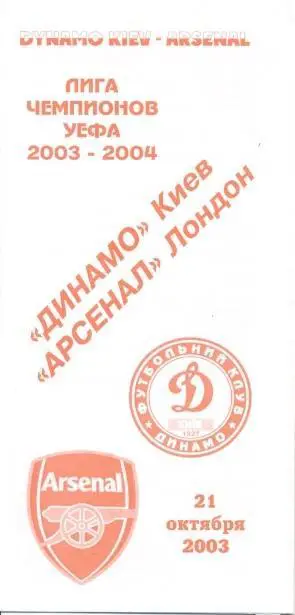 прог.Динамо Київ/Dynamo Kyiv-Арсенал/FC Arsenal England/Англ.2003 match program1