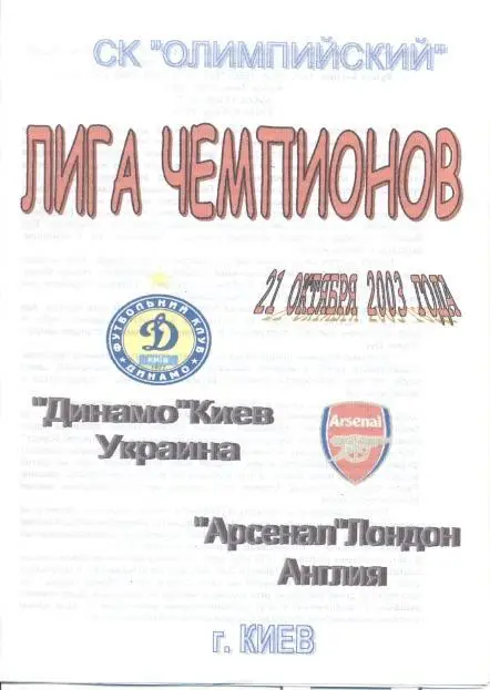 прог.Динамо Київ/Dynamo Kyiv-Арсенал/FC Arsenal England/Англ.2003 match program2