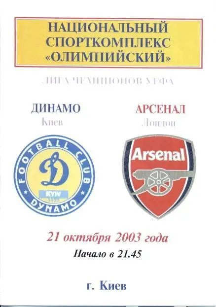 прог.Динамо Київ/Dynamo Kyiv-Арсенал/FC Arsenal England/Англ.2003 match program5