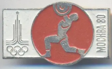 Олімпіада-80 Мос. важка атлетика2 алюм./Olympics 1980 Moscow weightlifting badge