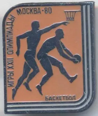 Олімпіада-80 Москва, баскетбол 4 алюміній /Olympics 1980 Moscow basketball badge