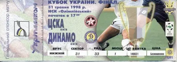 білет Україна,Кубок 1998 фінал ЦСКА-Динамо Київ / Ukraine Сup final match ticket