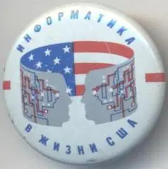 'Информатика США' виставка Київ алюм?/USA Computer science exhibition ussr badge