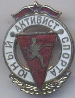 срср=ссср юный активист спорта ЕМАЛЬ / soviet young sports activist, ussr badge