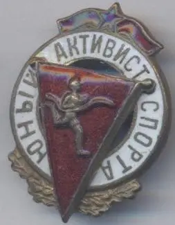 срср=ссср юный активист спорта'3D' ЕМАЛЬ/soviet young sports activist,ussr badge