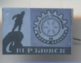 срср=ссср спартакиада профсоюзов алюміній / ussr trade unions spartakiad badge